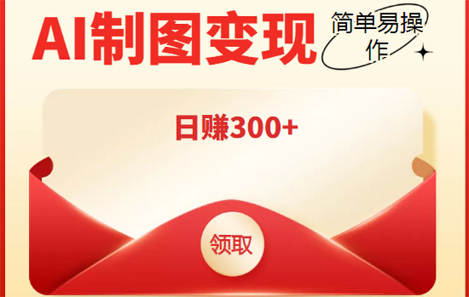 外面割998的智能ai制图，利用抖音变现项目，简单操作日赚300+【教程+软件】-副业库