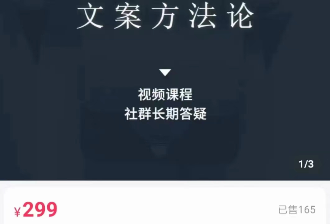 文案方法论 带你掌握文案底层逻辑 点字成金-副业库