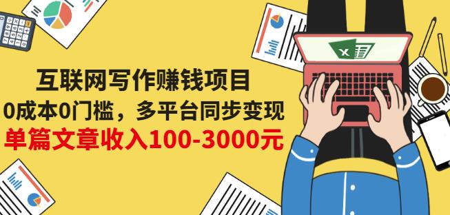互联网写作赚钱项目：0成本0门槛，多平台同步变现，单篇文章收入100-3000元-副业库