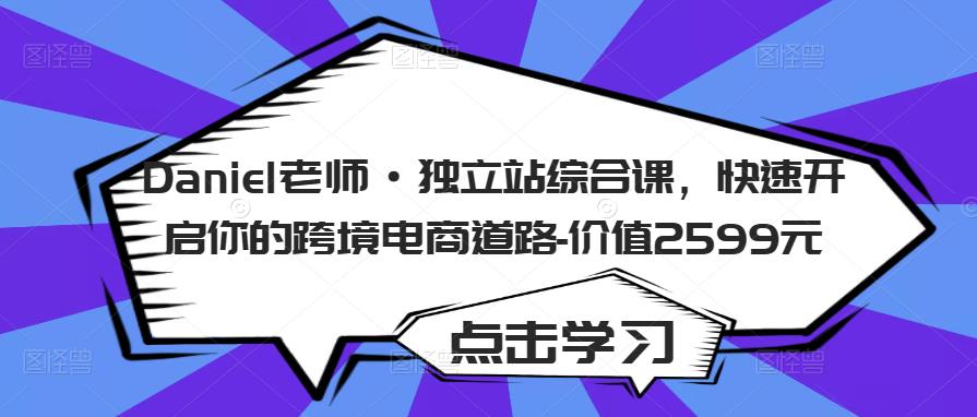 Daniel老师·独立站综合课，快速开启你的跨境电商道路-价值2599元-副业库