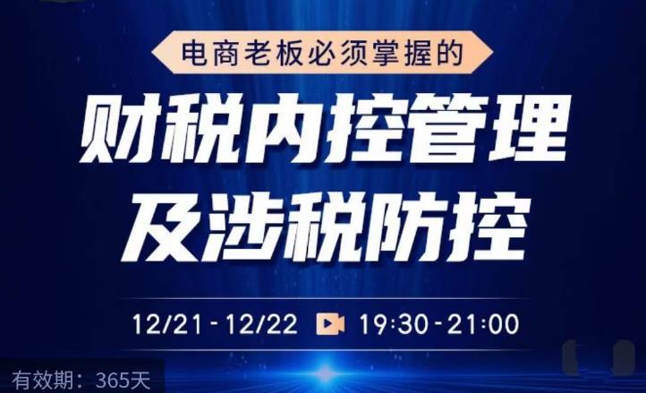 电商老板必须掌握的财税内控管理及涉税防控，解读新政下的税收政策，梳理公司财务架构-副业库