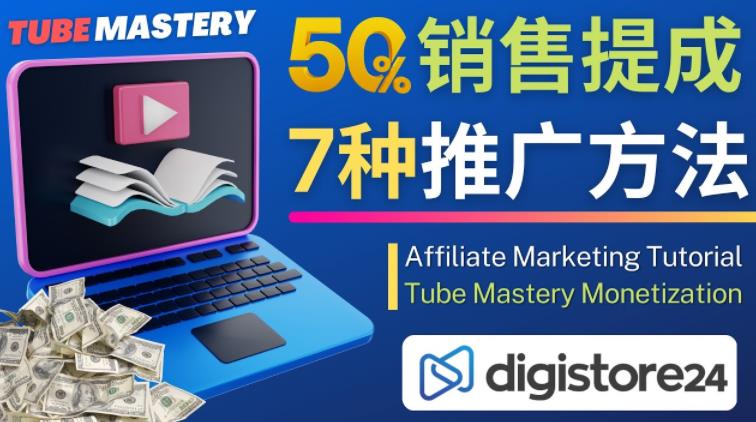 推广YouTube运营教程Tube Mastery，每单净赚200美元-副业库