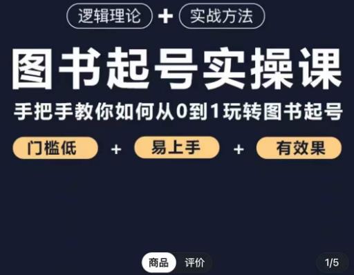 乐爸·图书起号实操课，手把手教你如何从0-1玩转图书起号-副业库