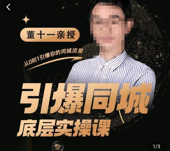 董十一·引爆同城底层实操课，​短视频+模板+直播+矩阵+投放，一套可复制的同城短视频打法-副业库