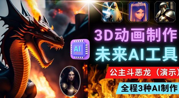 利用未来Ai工具LeiaPix，静态图转换3D动画，Lexica和Chat GPT制作精彩视频-副业库