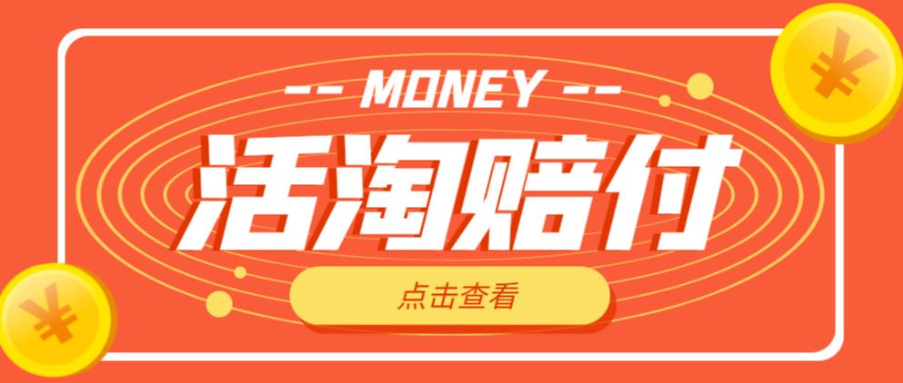 外面收费398的活淘赔付项目，死淘不黑号升级版，单号单次净利润100-300+【详细操作教程】-副业库