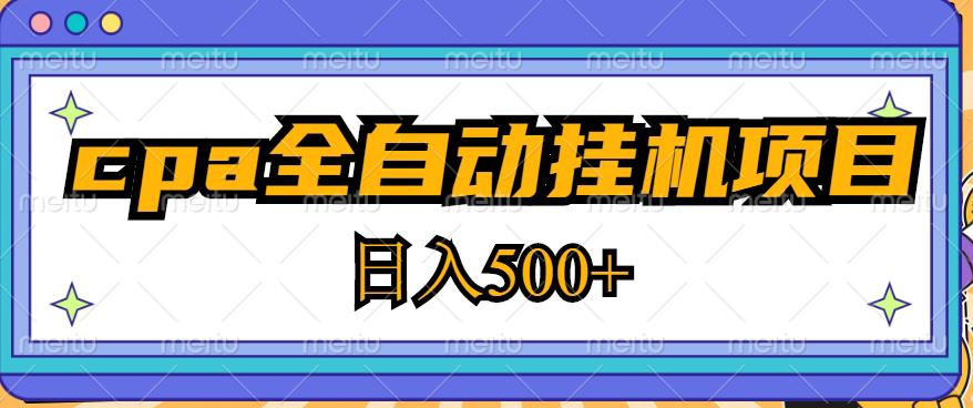 2023最新cpa全自动挂机项目，玩法简单，轻松日入500+【教程+软件】-副业库