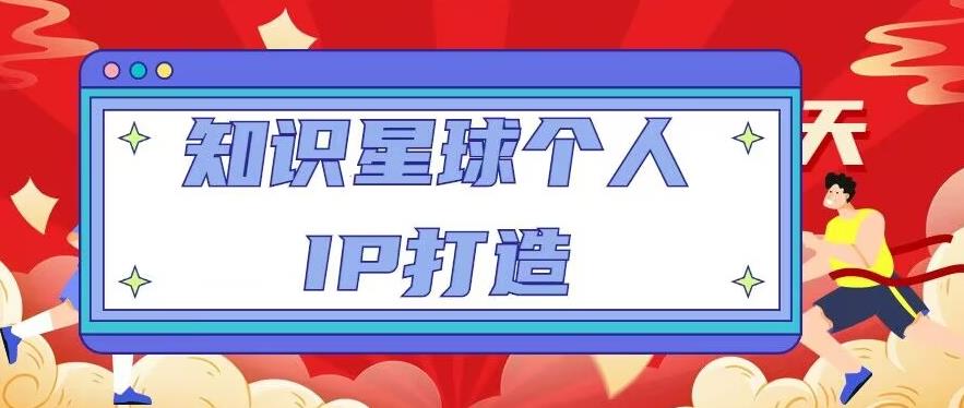 知识星球个人IP打造系列课程，每天引流100精准粉【视频教程】-副业库