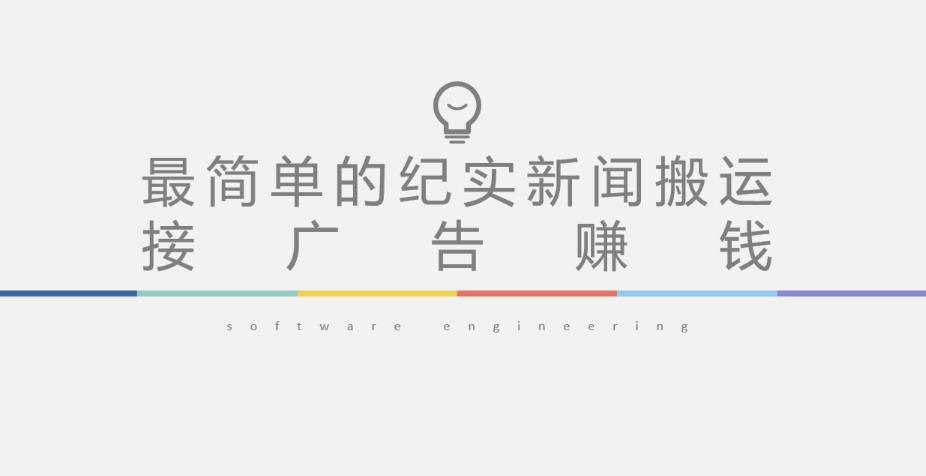 短视频纪实新闻搬运，起号快轻松引爆流量，后期接广告变现-副业库