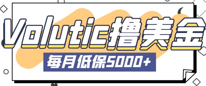 最新国外Volutic平台看邮箱赚美金项目，每月最少稳定低保5000+【详细操作教程】-副业库