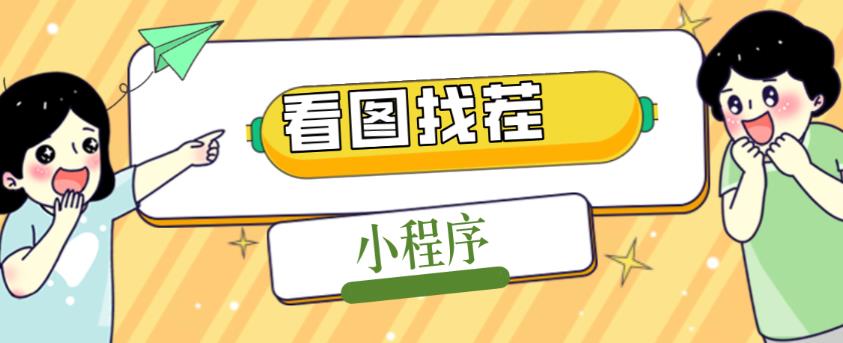 2023最火微信看图找茬小程序，可对接流量主【源码+教程】-副业库
