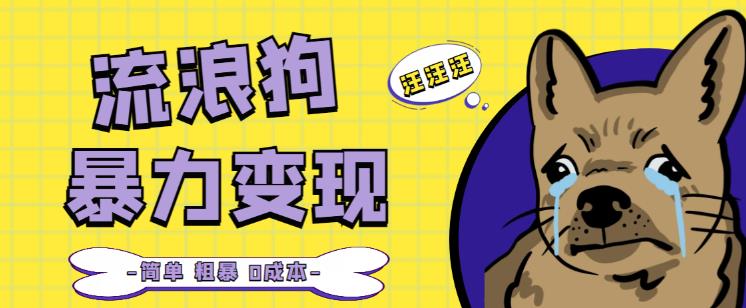 流浪狗暴力变现项目+0撸日入3000+的案例分享课【项目流程+操作详解】-副业库
