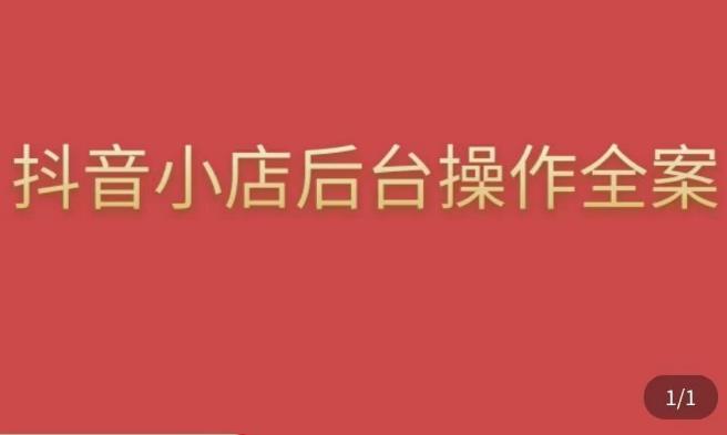 颖儿爱慕·抖店后台操作全案，对抖店各个模块有清楚的认知以及正确操作方法-副业库