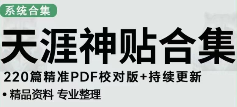 天涯论坛资源发布抖音快手小红书神仙帖子引流、变现项目，日入300到800比较稳定-副业库