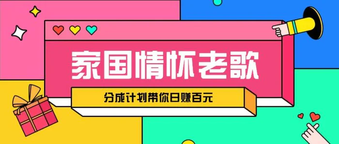 经典家国情怀歌曲盘点赛道开启撸金模式，视频分成计划带你轻松日赚百元-副业库