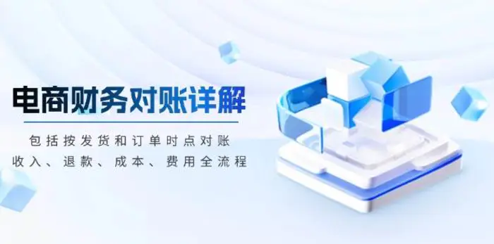 电商财务对账详解，包括按发货和订单时点对账，收入、退款、成本、费用-副业库