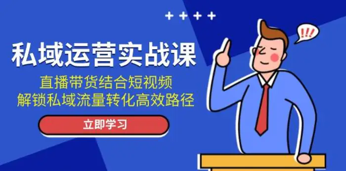 私域运营实战课：直播带货结合短视频，解锁私域流量转化高效路径-副业库