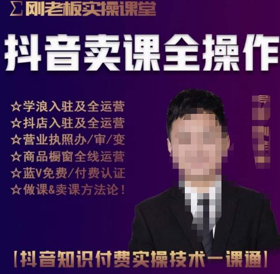 刚老板实操课堂抖音卖课全操作，抖音知识付费实操技术一课通-副业库