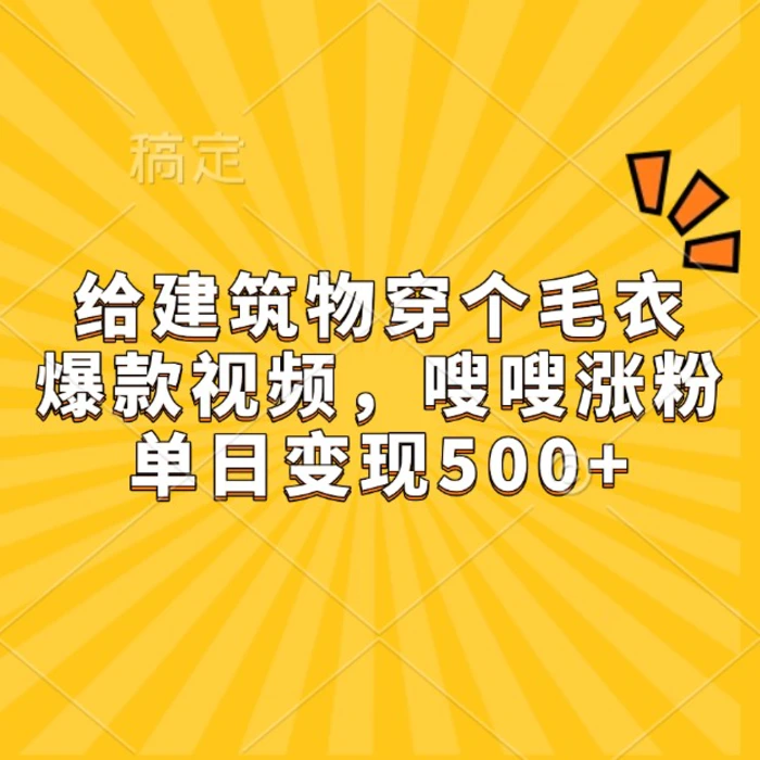 给建筑物穿个毛衣，爆款视频，嗖嗖涨粉，单日变现500+-副业库