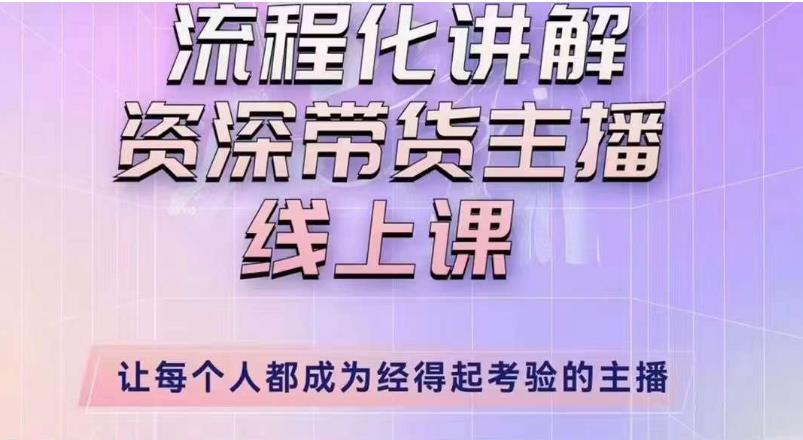 婉婉主播拉新实操课（新版）流程化讲解资深带货主播，让每个人都成为经得起考验的主播-副业库