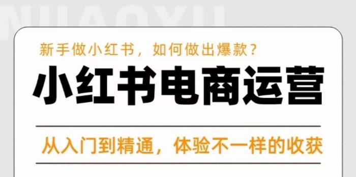 红商学院·小红书电商运营课，​新手做小红书如何快速做出爆款，从入门到精通，体验不一样的收货-副业库