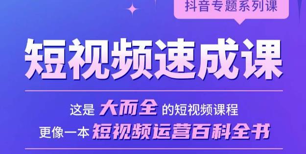 短视频速成课，大而全的短视频实操课，拒绝空洞理论，短视频运营百科全书-副业库