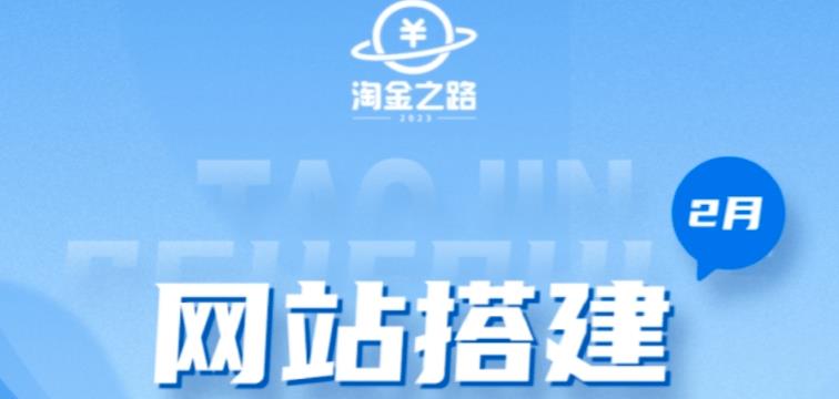 淘金之路网站搭建课程，从零开始搭建知识付费系统自动成交站-副业库