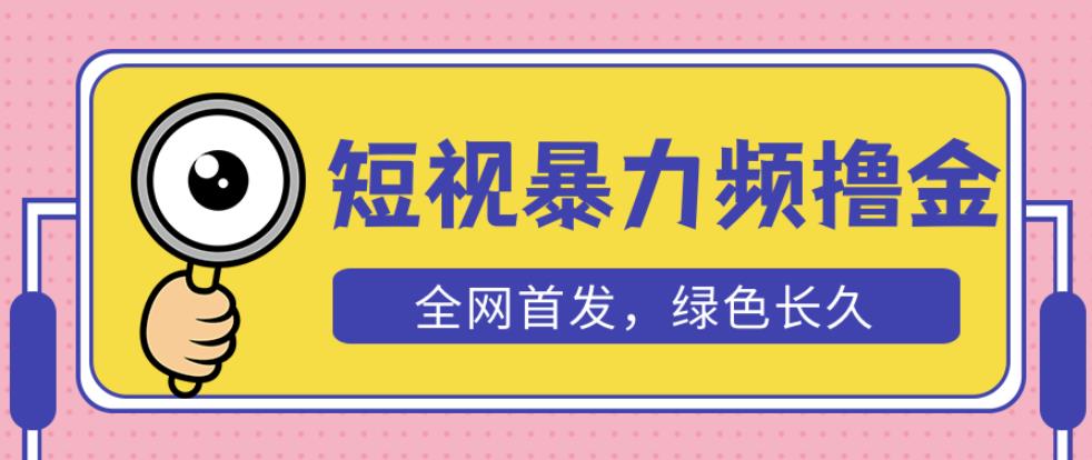 外面收费1680的短视频暴力撸金，日入300+长期可做，赠自动收款平台-副业库