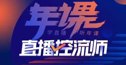 点金手·直播控流师，主播、运营、老板课、商城课，一套课让你全看懂-副业库