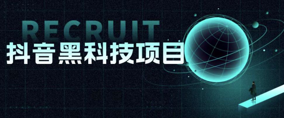 值1999的抖音黑科技项目，玩转抖音底层逻辑-副业库