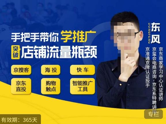 手把手带你学京东推广，突破店铺流量瓶颈，京搜客海投快车购物触点京东直投智能推广工具等-副业库