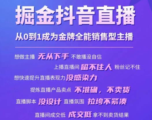掘金抖音直播，从0到1成为金牌全能销售型主播-副业库