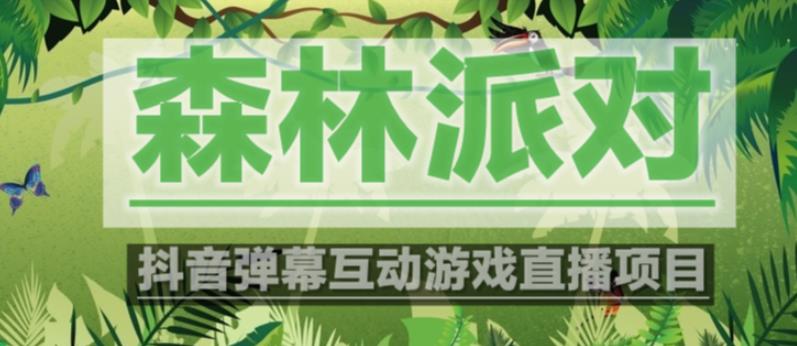 外面收费1980的抖音森林派对直播项目，可虚拟人直播，抖音报白，实时互动直播【软件+教程】-副业库