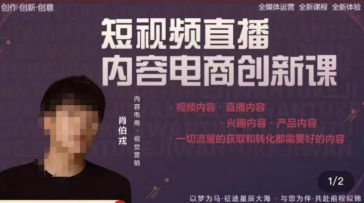 肖伯戎·短视频直播内容电商创新课，一切流量的获取和转化都需要好的内容-副业库