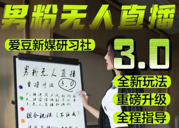 【无人直播3.0】零基础玩转男粉快手无人直播日产1000+，稳狠猛，2023男粉落地项目实操教程【仅揭秘】-副业库