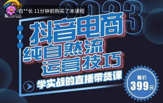 李扭扭·2023自然流运营技巧，纯自然流不亏品起盘直播间，实战直播带货课（视频课+话术文档）-副业库