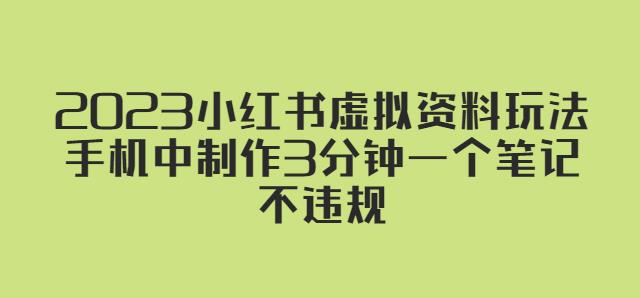 2023小红书虚拟资料玩法，手机中制作3分钟一个笔记不违规-副业库