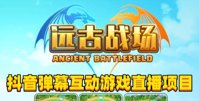 2023年抖音最新最火爆弹幕互动游戏–远古战场【软件+开播教程+起号教程+兔费对接报白+0粉兔费开通直播权限】-副业库