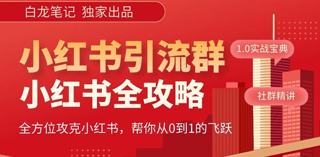 【白龙笔记】价值980元的《小红书运营和引流课》，日引100高质量粉-副业库