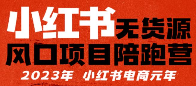 小红书无货源项陪目‬跑营，从0-1从开店到爆单，单店30万销售额，利润50%，有所‬的货干‬都享分‬给你-副业库