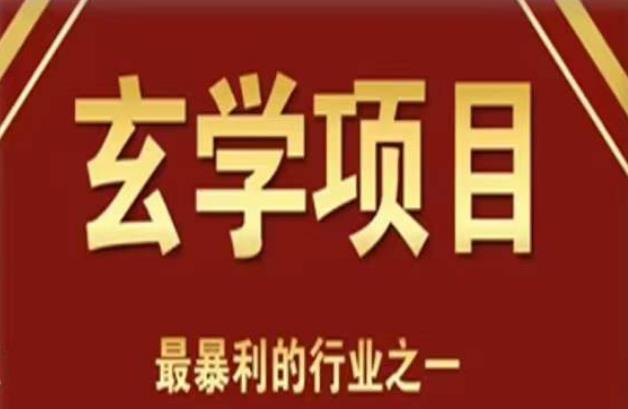 李院长玄学风水变现项目，小白0基础可以玄学变现的项目（短视频剪辑+直播搭建变现课）-副业库