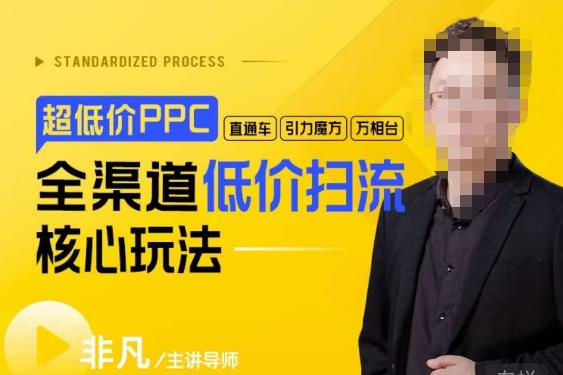 玺承·超低价ppc—“直通车、引力魔方、万相台”全渠道低价扫流核心玩法-副业库