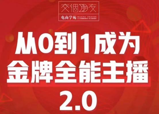 交个朋友·从0到1成为金牌全能主播2.0，帮助你再抖音赚到钱-副业库