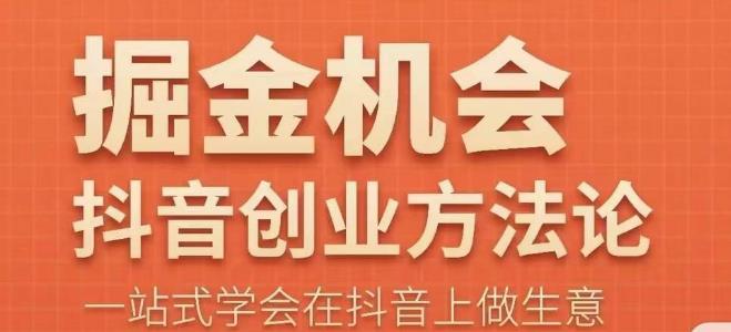 王泽旭·抖音创业方法论，​抖音创业商业认知大课，一站式学会在抖音上做生意-副业库