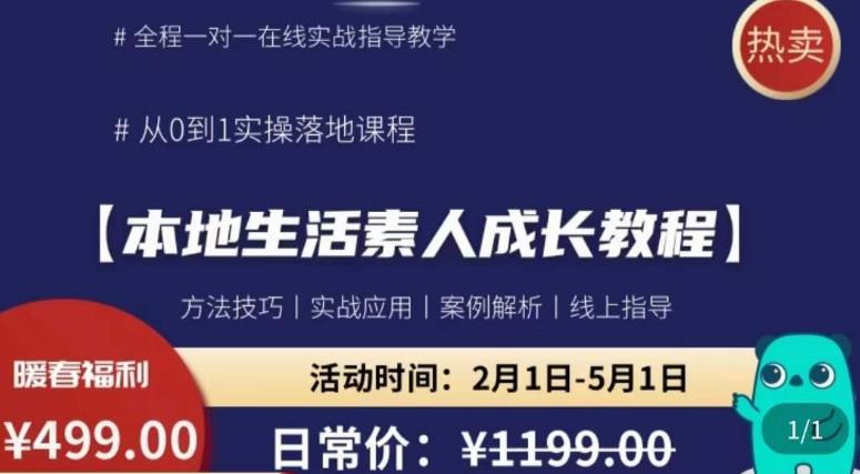 本地生活素人成长教程，​从0-1落地实操课程，方法技术，实战应用，案例解析-副业库