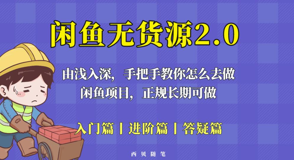 闲鱼无货源最新玩法，从入门到精通，由浅入深教你怎么去做【揭秘】-副业库