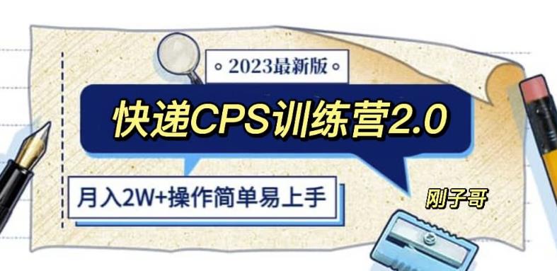 快递CPS陪跑训练营2.0：月入2万的正规蓝海项目【揭秘】-副业库