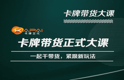 卡牌升维学堂-卡牌带货正式大课，一起干短视频直播带货，紧跟新玩法-副业库