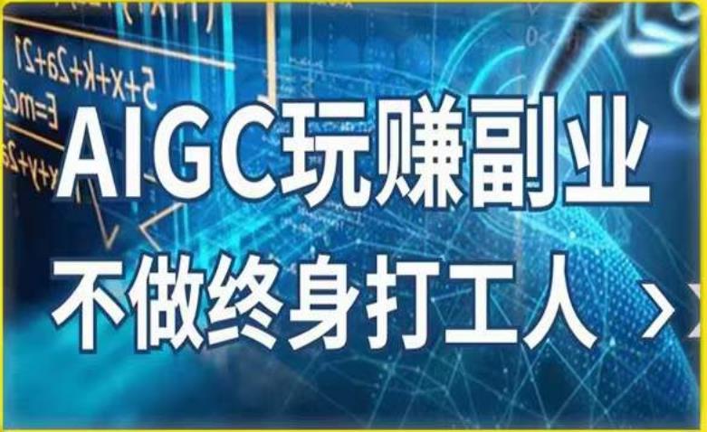 AIGC玩赚副业-AI写作、AI绘画，探索副业赚钱机会，手把手教你落地实操-副业库
