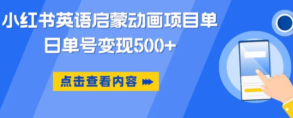 小红书英语启蒙动画项目，超级蓝海赛道，0成本，一部手机单日变现500-副业库
